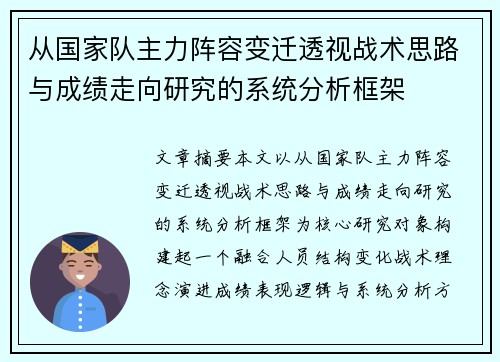 从国家队主力阵容变迁透视战术思路与成绩走向研究的系统分析框架 从国家队主力阵容变迁透视战术思路与成绩走向研究的系统分析框架