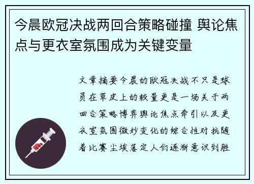 今晨欧冠决战两回合策略碰撞 舆论焦点与更衣室氛围成为关键变量 今晨欧冠决战两回合策略碰撞 舆论焦点与更衣室氛围成为关键变量