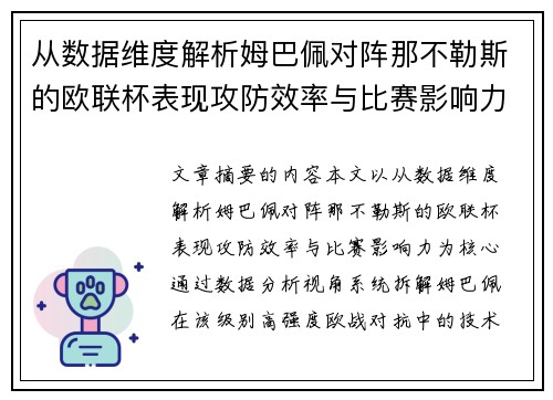 从数据维度解析姆巴佩对阵那不勒斯的欧联杯表现攻防效率与比赛影响力 从数据维度解析姆巴佩对阵那不勒斯的欧联杯表现攻防效率与比赛影响力