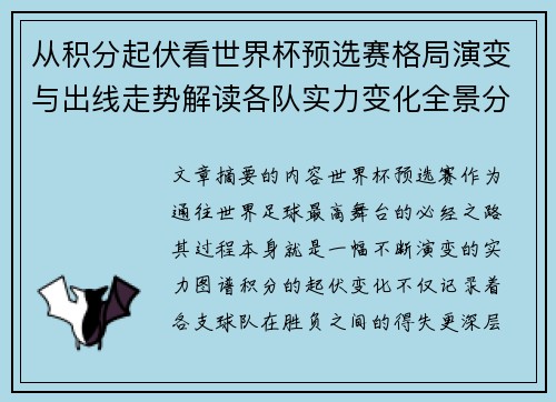从积分起伏看世界杯预选赛格局演变与出线走势解读各队实力变化全景分析 从积分起伏看世界杯预选赛格局演变与出线走势解读各队实力变化全景分析