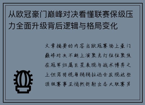从欧冠豪门巅峰对决看懂联赛保级压力全面升级背后逻辑与格局变化 从欧冠豪门巅峰对决看懂联赛保级压力全面升级背后逻辑与格局变化