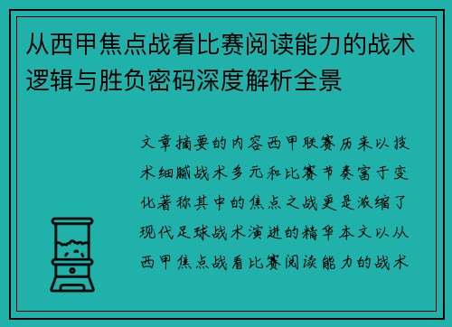 从西甲焦点战看比赛阅读能力的战术逻辑与胜负密码深度解析全景 从西甲焦点战看比赛阅读能力的战术逻辑与胜负密码深度解析全景