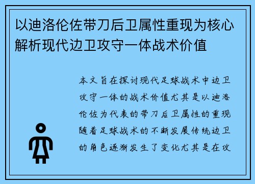 以迪洛伦佐带刀后卫属性重现为核心解析现代边卫攻守一体战术价值 以迪洛伦佐带刀后卫属性重现为核心解析现代边卫攻守一体战术价值