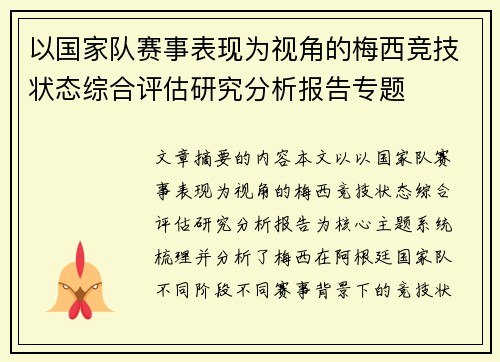 以国家队赛事表现为视角的梅西竞技状态综合评估研究分析报告专题 以国家队赛事表现为视角的梅西竞技状态综合评估研究分析报告专题