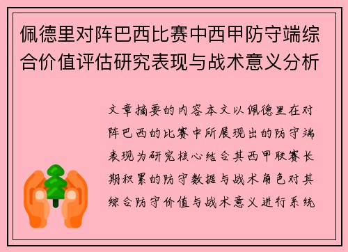 佩德里对阵巴西比赛中西甲防守端综合价值评估研究表现与战术意义分析 佩德里对阵巴西比赛中西甲防守端综合价值评估研究表现与战术意义分析