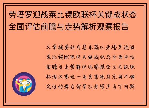 劳塔罗迎战莱比锡欧联杯关键战状态全面评估前瞻与走势解析观察报告 劳塔罗迎战莱比锡欧联杯关键战状态全面评估前瞻与走势解析观察报告