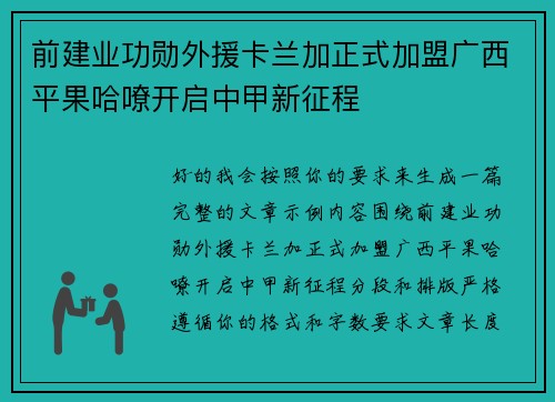 前建业功勋外援卡兰加正式加盟广西平果哈嘹开启中甲新征程 前建业功勋外援卡兰加正式加盟广西平果哈嘹开启中甲新征程