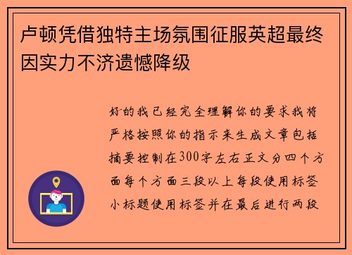 卢顿凭借独特主场氛围征服英超最终因实力不济遗憾降级 卢顿凭借独特主场氛围征服英超最终因实力不济遗憾降级