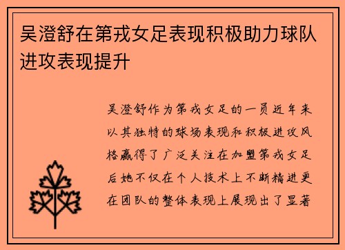 吴澄舒在第戎女足表现积极助力球队进攻表现提升 吴澄舒在第戎女足表现积极助力球队进攻表现提升