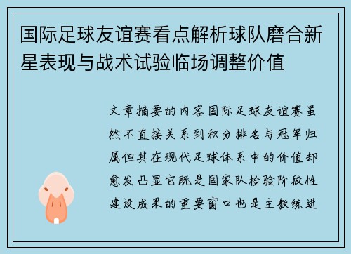 国际足球友谊赛看点解析球队磨合新星表现与战术试验临场调整价值 国际足球友谊赛看点解析球队磨合新星表现与战术试验临场调整价值