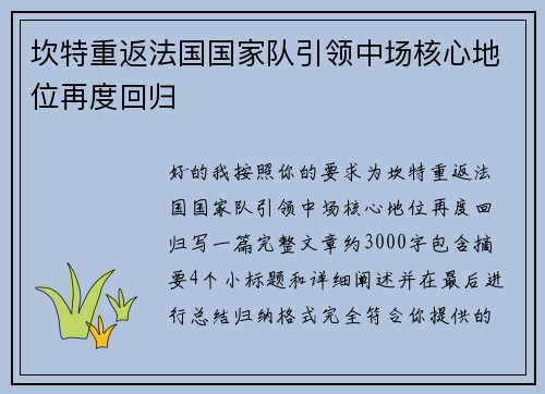 坎特重返法国国家队引领中场核心地位再度回归 坎特重返法国国家队引领中场核心地位再度回归