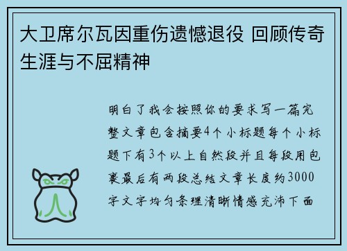 大卫席尔瓦因重伤遗憾退役 回顾传奇生涯与不屈精神 大卫席尔瓦因重伤遗憾退役 回顾传奇生涯与不屈精神