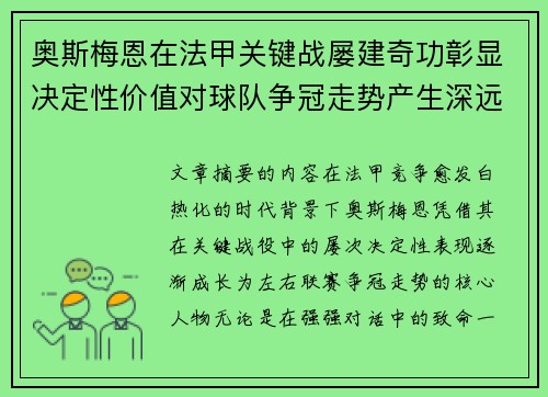 奥斯梅恩在法甲关键战屡建奇功彰显决定性价值对球队争冠走势产生深远影响 奥斯梅恩在法甲关键战屡建奇功彰显决定性价值对球队争冠走势产生深远影响