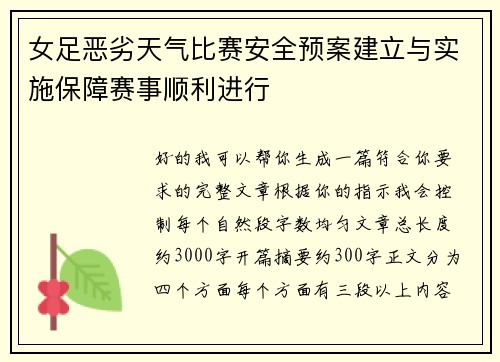 女足恶劣天气比赛安全预案建立与实施保障赛事顺利进行 女足恶劣天气比赛安全预案建立与实施保障赛事顺利进行