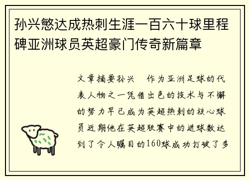 孙兴慜达成热刺生涯一百六十球里程碑亚洲球员英超豪门传奇新篇章 孙兴慜达成热刺生涯一百六十球里程碑亚洲球员英超豪门传奇新篇章