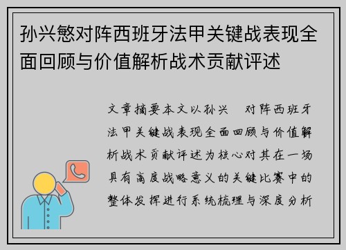 孙兴慜对阵西班牙法甲关键战表现全面回顾与价值解析战术贡献评述 孙兴慜对阵西班牙法甲关键战表现全面回顾与价值解析战术贡献评述