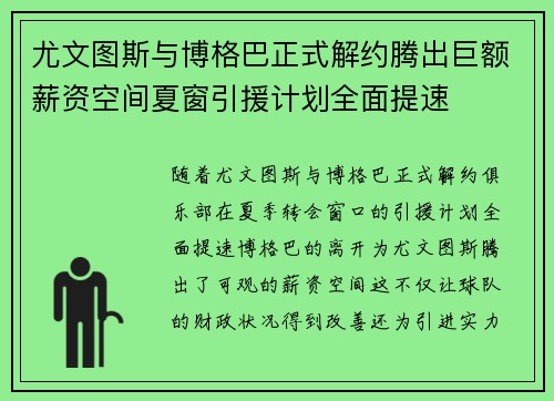 尤文图斯与博格巴正式解约腾出巨额薪资空间夏窗引援计划全面提速 尤文图斯与博格巴正式解约腾出巨额薪资空间夏窗引援计划全面提速