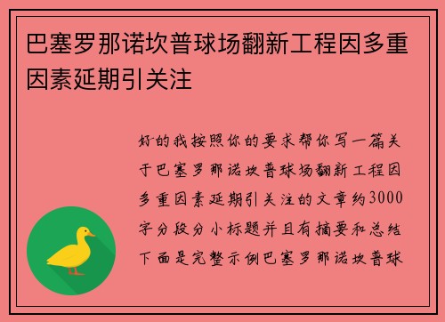 巴塞罗那诺坎普球场翻新工程因多重因素延期引关注 巴塞罗那诺坎普球场翻新工程因多重因素延期引关注