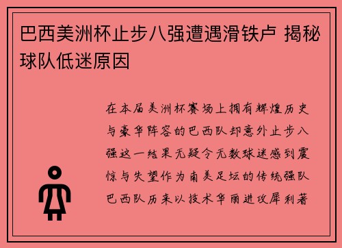 巴西美洲杯止步八强遭遇滑铁卢 揭秘球队低迷原因 巴西美洲杯止步八强遭遇滑铁卢 揭秘球队低迷原因