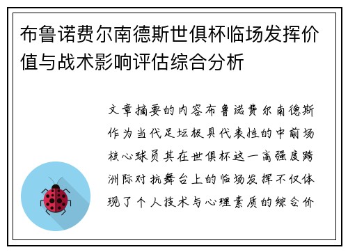 布鲁诺费尔南德斯世俱杯临场发挥价值与战术影响评估综合分析 布鲁诺费尔南德斯世俱杯临场发挥价值与战术影响评估综合分析