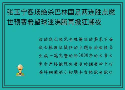 张玉宁客场绝杀巴林国足两连胜点燃世预赛希望球迷沸腾再掀狂潮夜 张玉宁客场绝杀巴林国足两连胜点燃世预赛希望球迷沸腾再掀狂潮夜