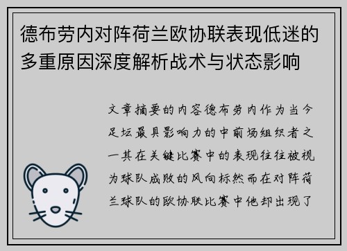 德布劳内对阵荷兰欧协联表现低迷的多重原因深度解析战术与状态影响 德布劳内对阵荷兰欧协联表现低迷的多重原因深度解析战术与状态影响