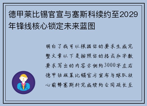 德甲莱比锡官宣与塞斯科续约至2029年锋线核心锁定未来蓝图 德甲莱比锡官宣与塞斯科续约至2029年锋线核心锁定未来蓝图