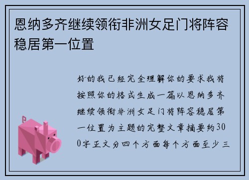 恩纳多齐继续领衔非洲女足门将阵容稳居第一位置 恩纳多齐继续领衔非洲女足门将阵容稳居第一位置