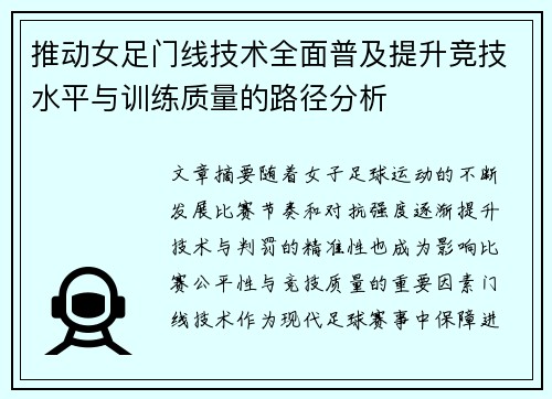 推动女足门线技术全面普及提升竞技水平与训练质量的路径分析 推动女足门线技术全面普及提升竞技水平与训练质量的路径分析