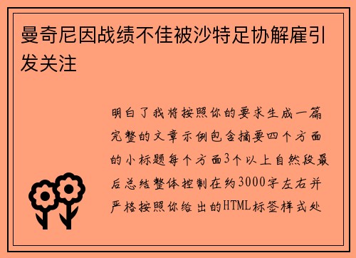 曼奇尼因战绩不佳被沙特足协解雇引发关注 曼奇尼因战绩不佳被沙特足协解雇引发关注