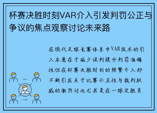 杯赛决胜时刻VAR介入引发判罚公正与争议的焦点观察讨论未来路 杯赛决胜时刻VAR介入引发判罚公正与争议的焦点观察讨论未来路