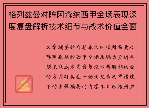 格列兹曼对阵阿森纳西甲全场表现深度复盘解析技术细节与战术价值全面评估 格列兹曼对阵阿森纳西甲全场表现深度复盘解析技术细节与战术价值全面评估