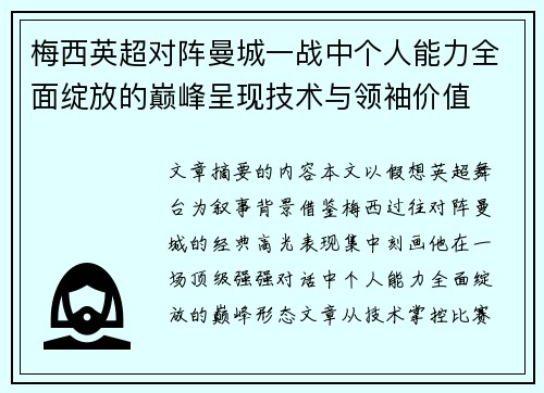 梅西英超对阵曼城一战中个人能力全面绽放的巅峰呈现技术与领袖价值 梅西英超对阵曼城一战中个人能力全面绽放的巅峰呈现技术与领袖价值
