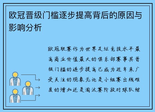 欧冠晋级门槛逐步提高背后的原因与影响分析 欧冠晋级门槛逐步提高背后的原因与影响分析