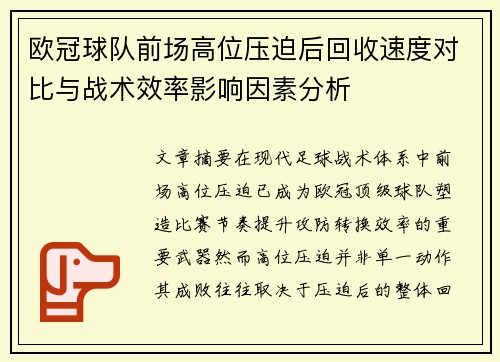 欧冠球队前场高位压迫后回收速度对比与战术效率影响因素分析 欧冠球队前场高位压迫后回收速度对比与战术效率影响因素分析