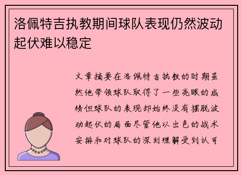 洛佩特吉执教期间球队表现仍然波动起伏难以稳定 洛佩特吉执教期间球队表现仍然波动起伏难以稳定