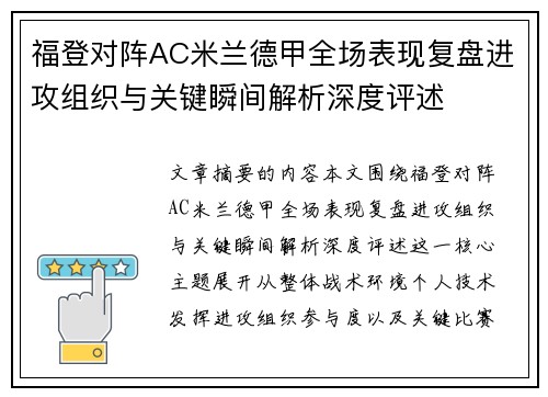 福登对阵AC米兰德甲全场表现复盘进攻组织与关键瞬间解析深度评述