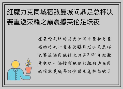 红魔力克同城宿敌曼城问鼎足总杯决赛重返荣耀之巅震撼英伦足坛夜