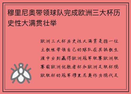 穆里尼奥带领球队完成欧洲三大杯历史性大满贯壮举 穆里尼奥带领球队完成欧洲三大杯历史性大满贯壮举