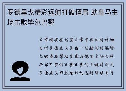 罗德里戈精彩远射打破僵局 助皇马主场击败毕尔巴鄂