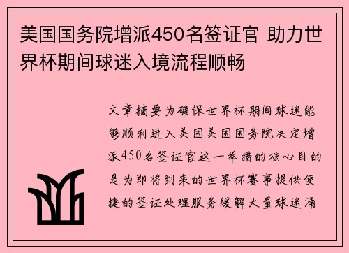 美国国务院增派450名签证官 助力世界杯期间球迷入境流程顺畅