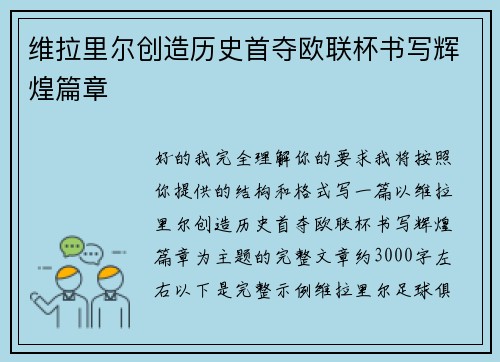 维拉里尔创造历史首夺欧联杯书写辉煌篇章 维拉里尔创造历史首夺欧联杯书写辉煌篇章