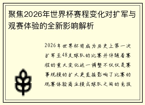 聚焦2026年世界杯赛程变化对扩军与观赛体验的全新影响解析