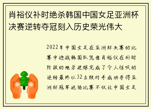 肖裕仪补时绝杀韩国中国女足亚洲杯决赛逆转夺冠刻入历史荣光伟大