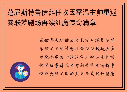 范尼斯特鲁伊辞任埃因霍温主帅重返曼联梦剧场再续红魔传奇篇章 范尼斯特鲁伊辞任埃因霍温主帅重返曼联梦剧场再续红魔传奇篇章