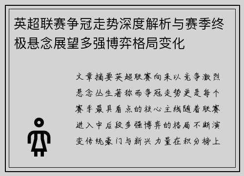英超联赛争冠走势深度解析与赛季终极悬念展望多强博弈格局变化
