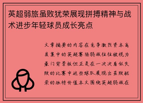 英超弱旅虽败犹荣展现拼搏精神与战术进步年轻球员成长亮点