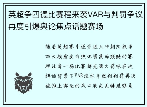 英超争四德比赛程来袭VAR与判罚争议再度引爆舆论焦点话题赛场 英超争四德比赛程来袭VAR与判罚争议再度引爆舆论焦点话题赛场
