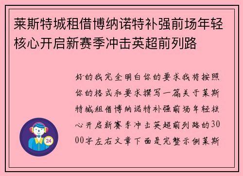 莱斯特城租借博纳诺特补强前场年轻核心开启新赛季冲击英超前列路