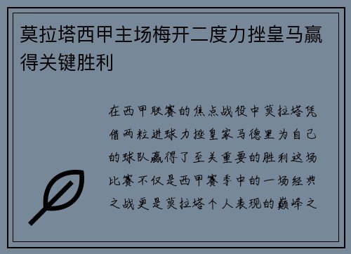 莫拉塔西甲主场梅开二度力挫皇马赢得关键胜利